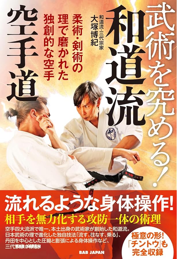 Amazon.co.jp: 中達也が行く!空手道の発見: 比類なき探求心と至高の術
